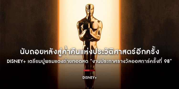 นับถอยหลังสู่ค่ำคืนแห่งประวัติศาสตร์อีกครั้ง Disney+ เตรียมปูพรมแดงถ่ายทอดสด “งานประกาศรางวัลออสการ์ครั้งที่ 98” สู่หน้าจอให้รับชมพร้อมกัน 16 มีนาคมนี